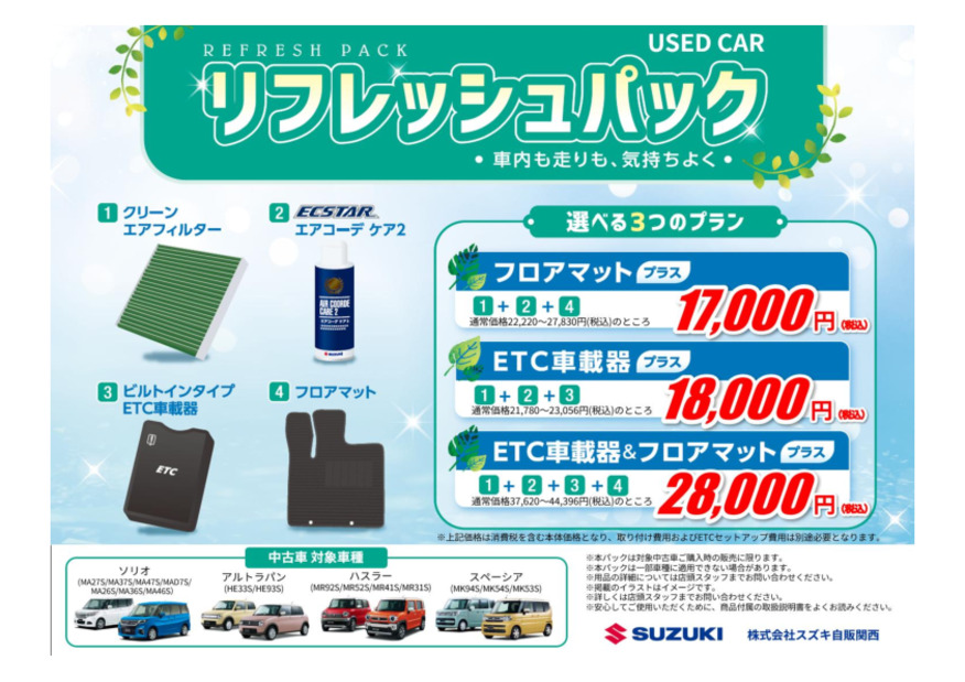 /dealer/sj-admin/sharefiles/リフレッシュパック202609_{9A00CF88-AF8F-6118-57AE-2F8B49F81DF8}.pdf